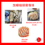 生蠔福袋套餐 B
